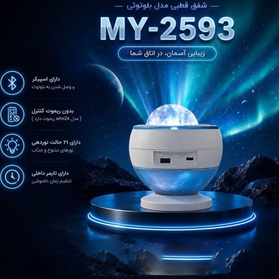 پروژکتور و چراغ خواب شفق قطبی بلوتوثی اسپیکر دار MY-2593 — تصویر ۷