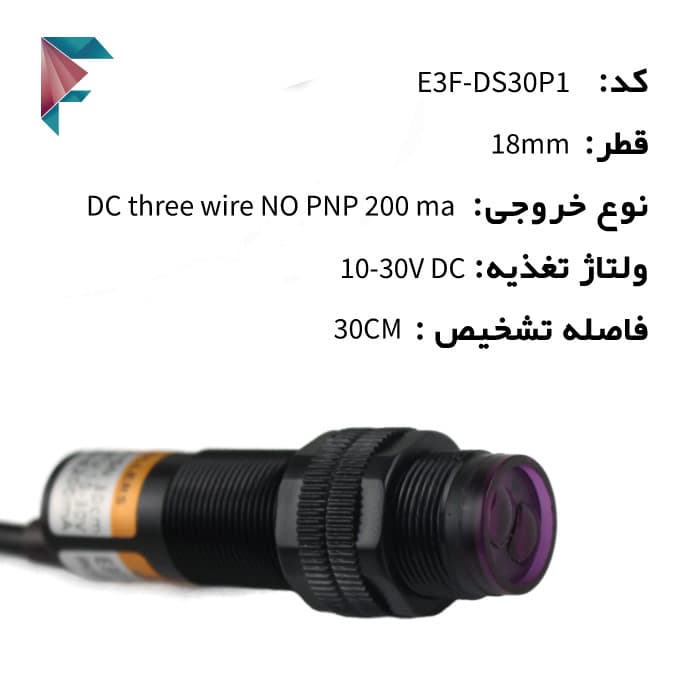 سنسور نوری یک طرفه | فاصله 30 سانتیمتر |E3F-DS30P1| قطر 18 | سه سیم PNP
