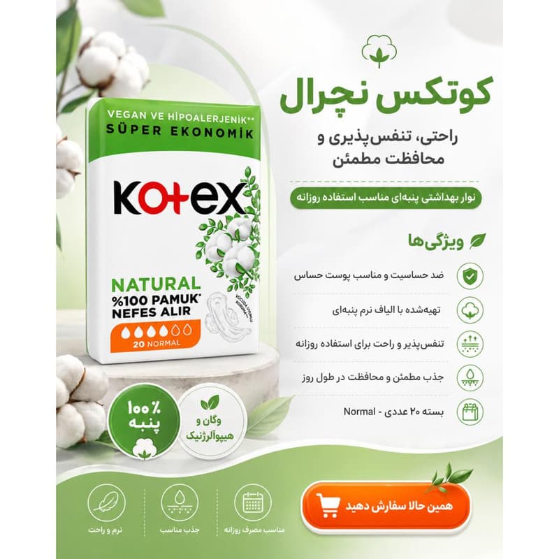 نوار بهداشتی مشبک متوسط ضد حساسیت روز و شب کوتکس مدل Natural سایز متوسط بسته 20 عددی — تصویر ۲
