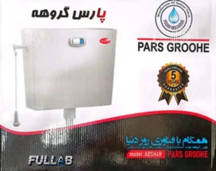 فلاش تانک پارس گروهه مدل آبشار — تصویر ۲