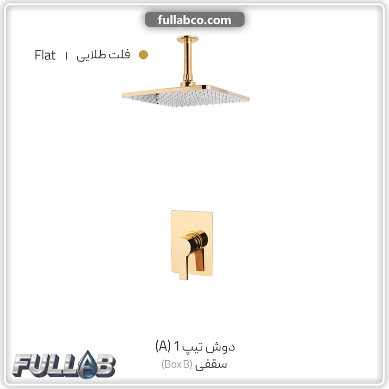 دوش شیذر دیواری تیپ 1 (A) سقفی (BOX B) مدل فلت — تصویر ۲