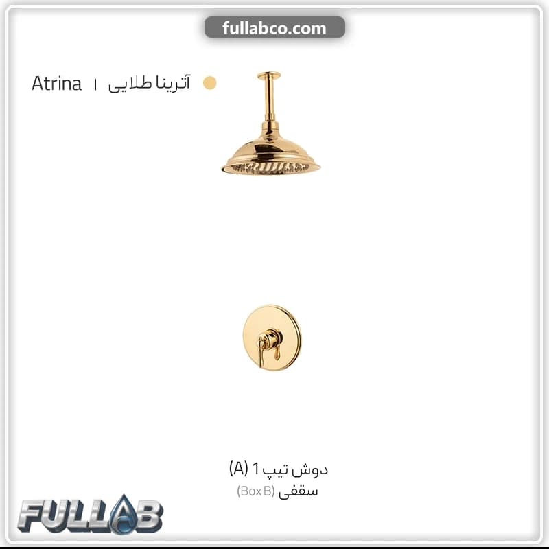 دوش دیواری شیذر تیپ 1 (A) سقفی (BOX B) مدل آترینا — تصویر ۵