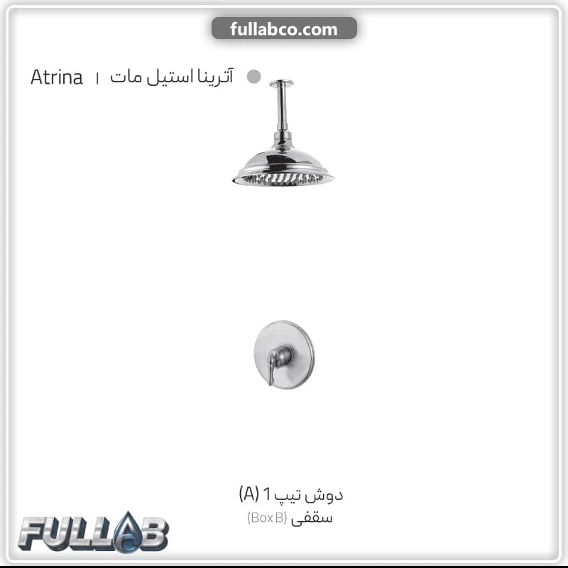 دوش دیواری شیذر تیپ 1 (A) سقفی (BOX B) مدل آترینا — تصویر ۴