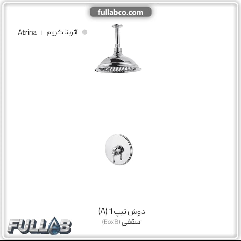 دوش دیواری شیذر تیپ 1 (A) سقفی (BOX B) مدل آترینا — تصویر ۲
