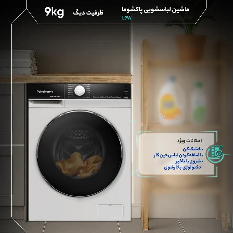 لباسشویی پاکشوما ۹کیلویی مدل L9W سفید — تصویر ۵