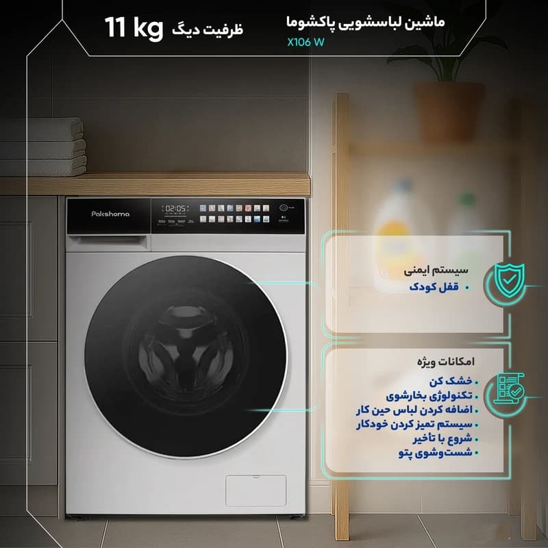 لباسشویی پاکشوما ۱۱کیلویی مدلX106 سفید — تصویر ۵