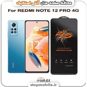 محافظ صفحه نمایش گلس آنتی استاتیک Xiaomi Redmi Note 12 Pro