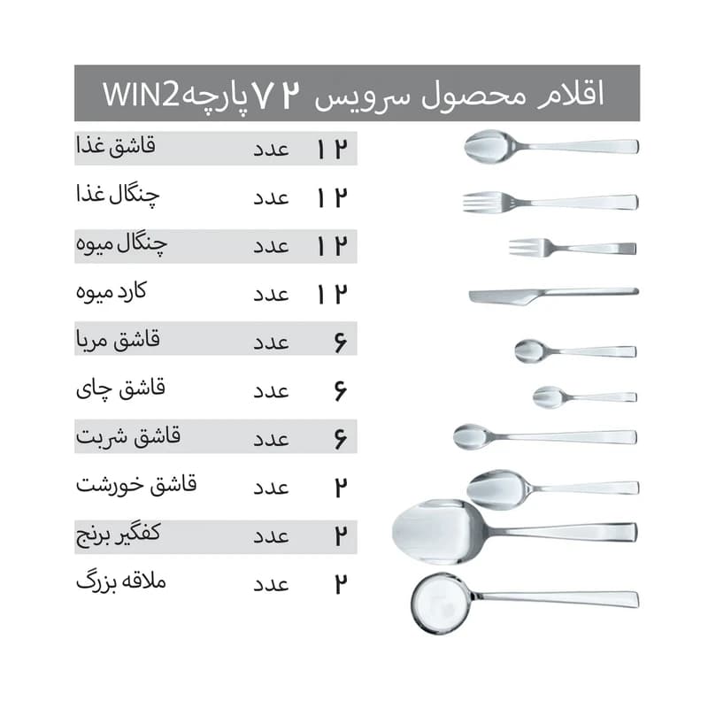سرویس قاشق و چنگال 72 پارچه 12 نفره وینتو مدل 056 — تصویر ۵