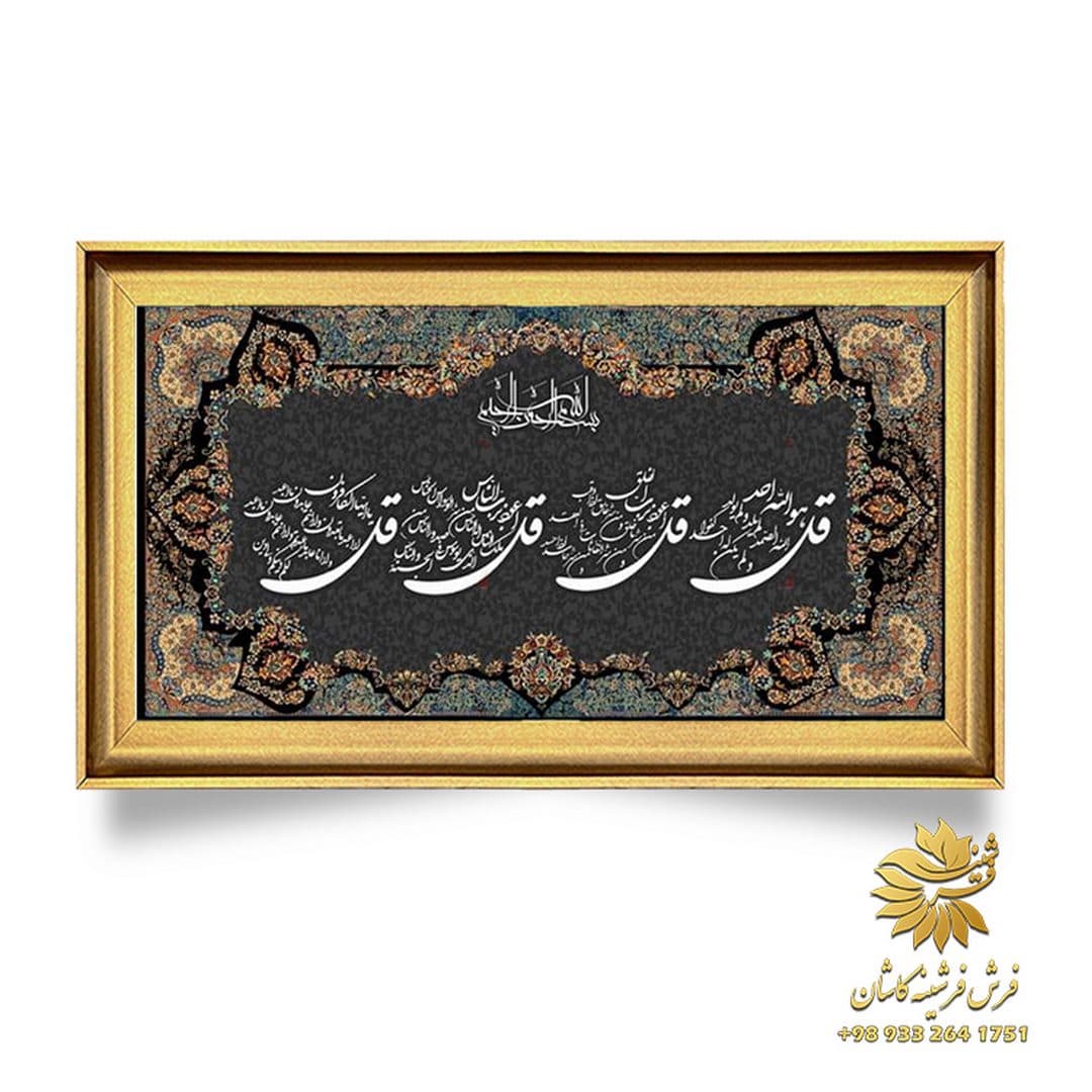 تابلو چهار قل زیبا 1200 شانه ابریشمی کد 9170 — تصویر ۳