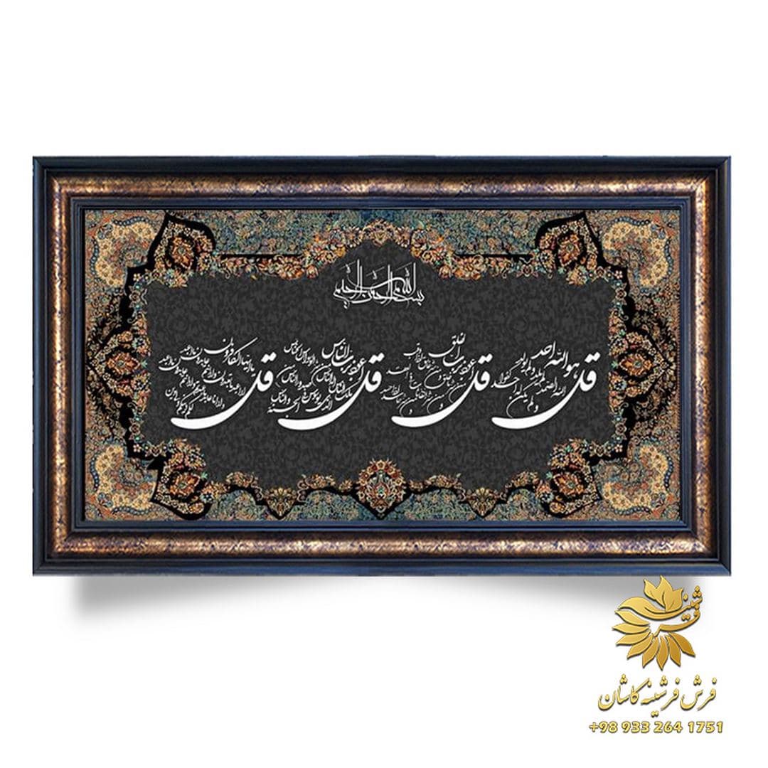 تابلو چهار قل زیبا 1200 شانه ابریشمی کد 9170 — تصویر ۴