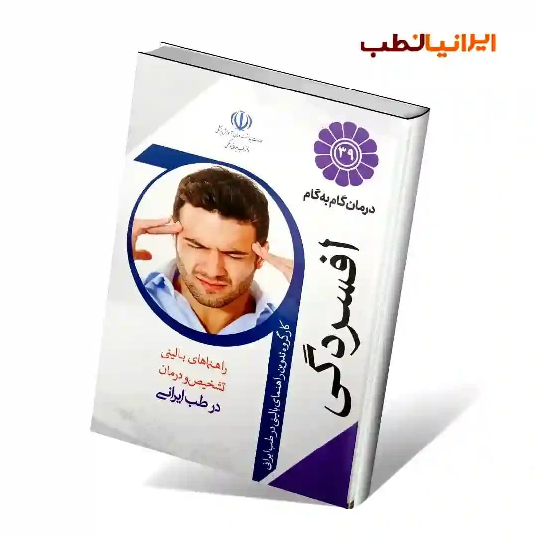 درمان گام به گام افسردگی با طب ایرانی