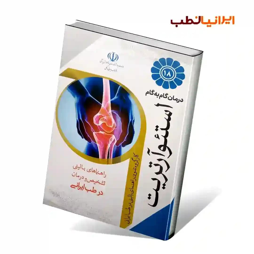 درمان گام به گام استئوآرتریت با طب ایرانی