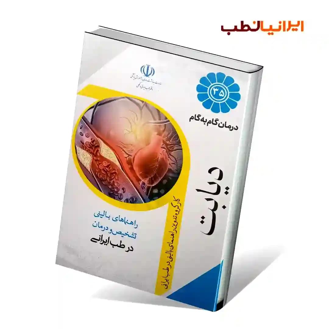 درمان گام به گام دیابت با طب ایرانی