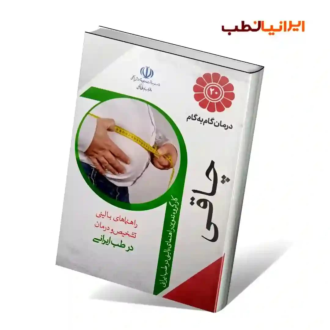 درمان گام به گام چاقی با طب ایرانی