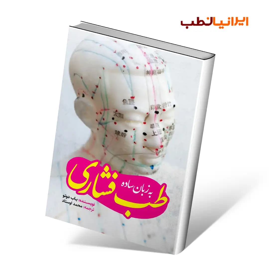 طب فشاری به زبان ساده