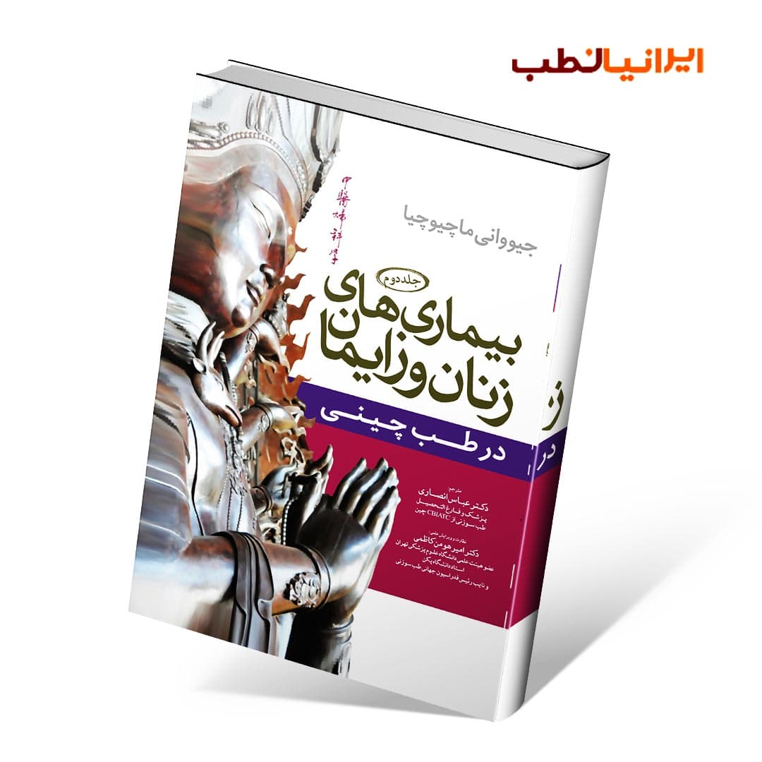 بیماری های زنان و زایمان در طب چینی سه جلدی — تصویر ۲