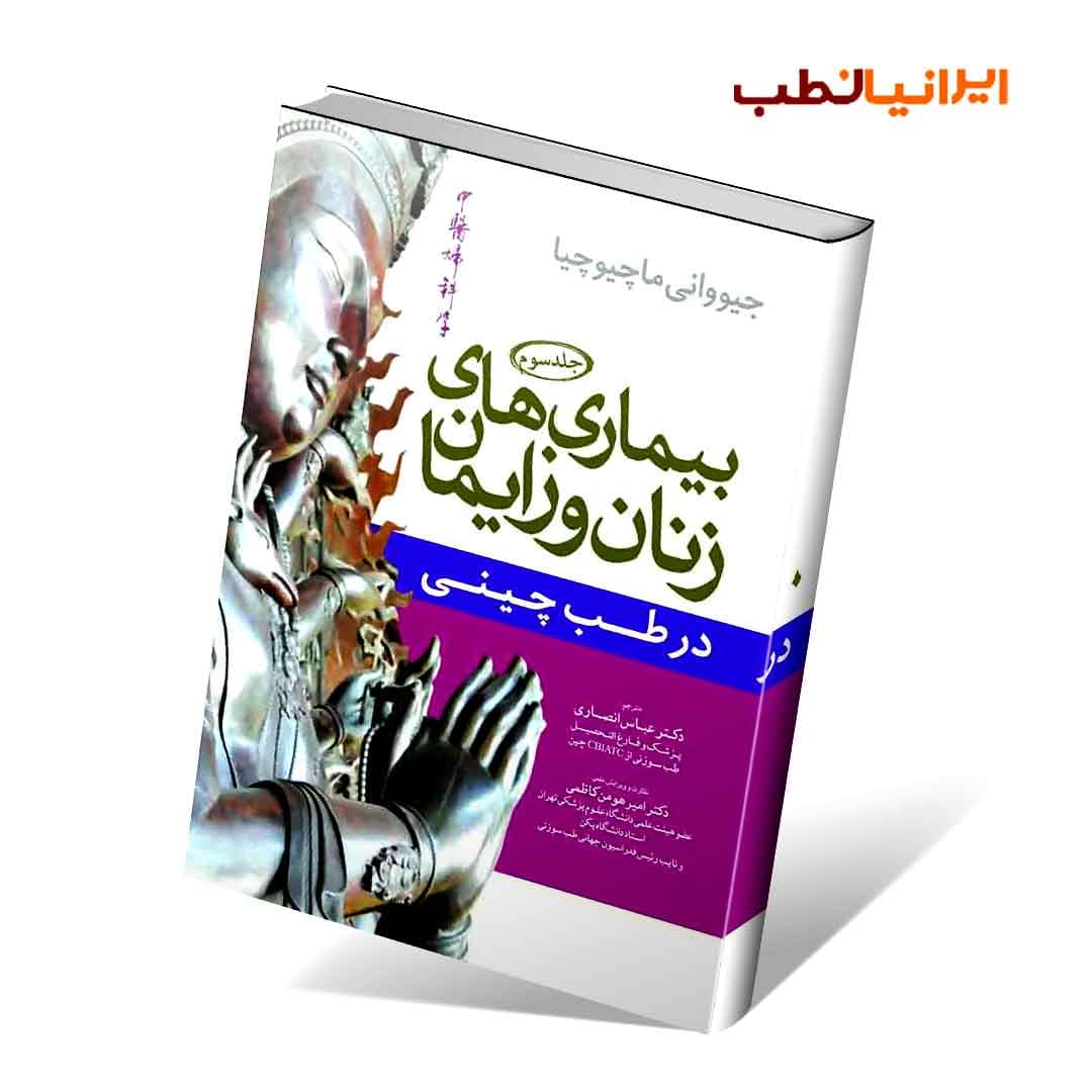 بیماری های زنان و زایمان در طب چینی سه جلدی — تصویر ۳