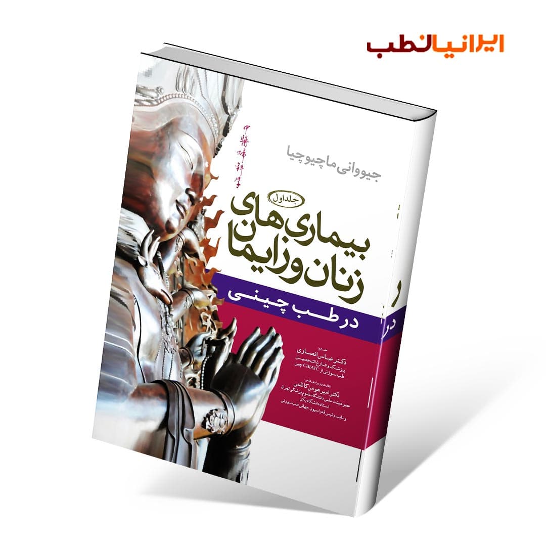 بیماری های زنان و زایمان در طب چینی سه جلدی