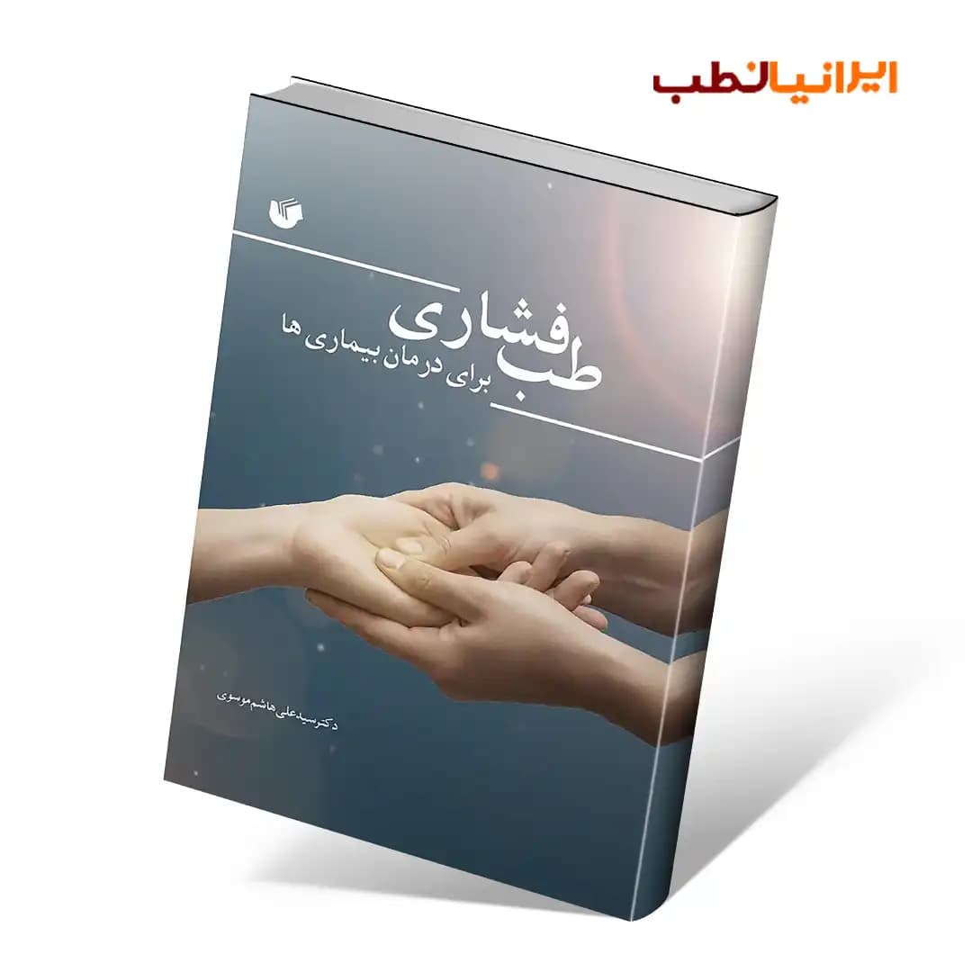 طب فشاری برای درمان بیماری ها