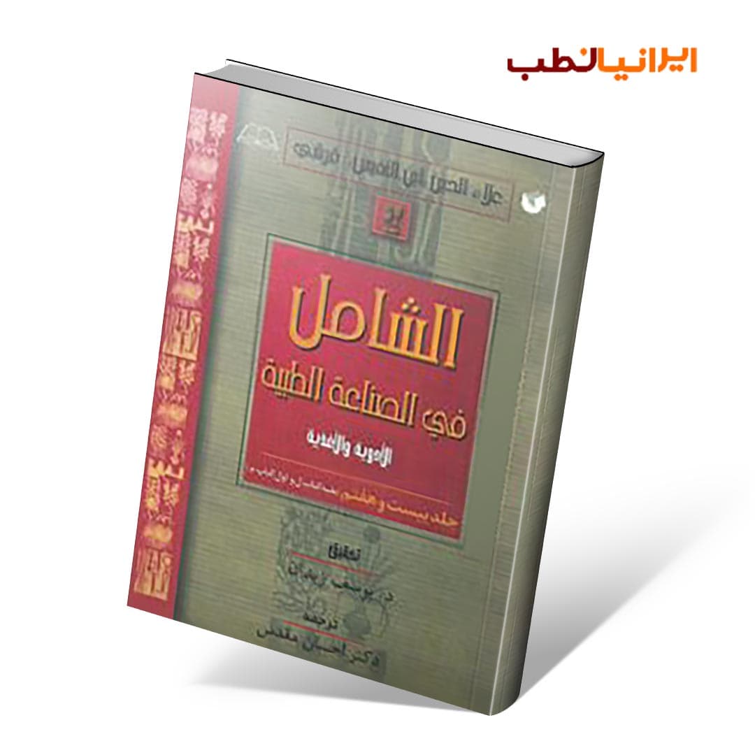 الشامل فی الصناعه الطبیه فارسی جلد بیست و هفتم