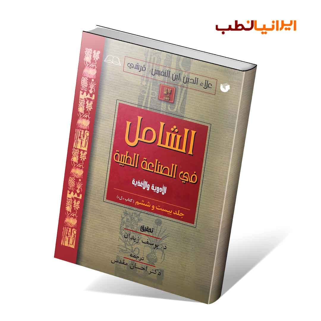 الشامل فی الصناعه الطبیه فارسی جلد بیست و ششم