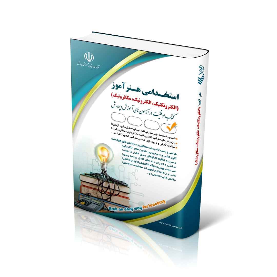 استخدامی هنرآموز؛ الکتروتکنیک، الکترونیک، مکاترونیک(کتاب موفقیت در آزمون های استخدامی)
