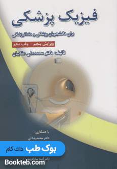 فیزیک پزشکی برای دانشجویان پزشکی و دندانپزشکی عقابیان