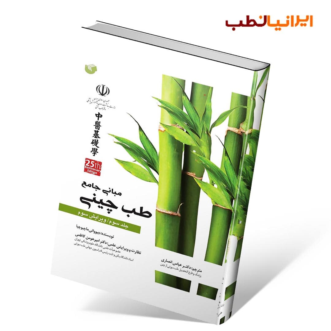 مبانی جامع طب چینی جلد سوم (سیاه و سفید)