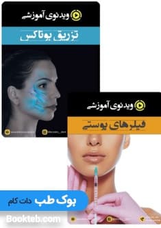 پکیج ویدئوی فیلر و بوتاکس (انگلیسی) — تصویر ۲