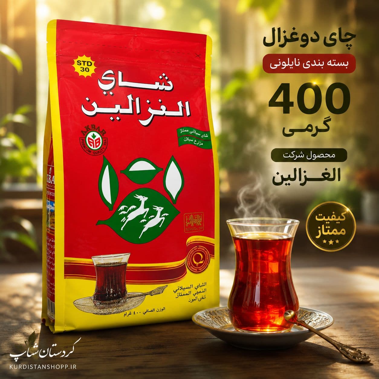 چای دوغزال (الغزالین) ۴۰۰ گرمی – بسته‌بندی نایلونی — تصویر ۲
