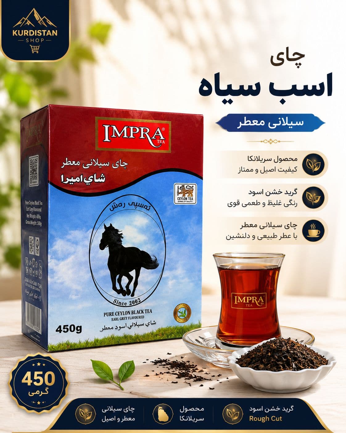 چای امپرا اسب سیاه (۴۵۰ گرمی)