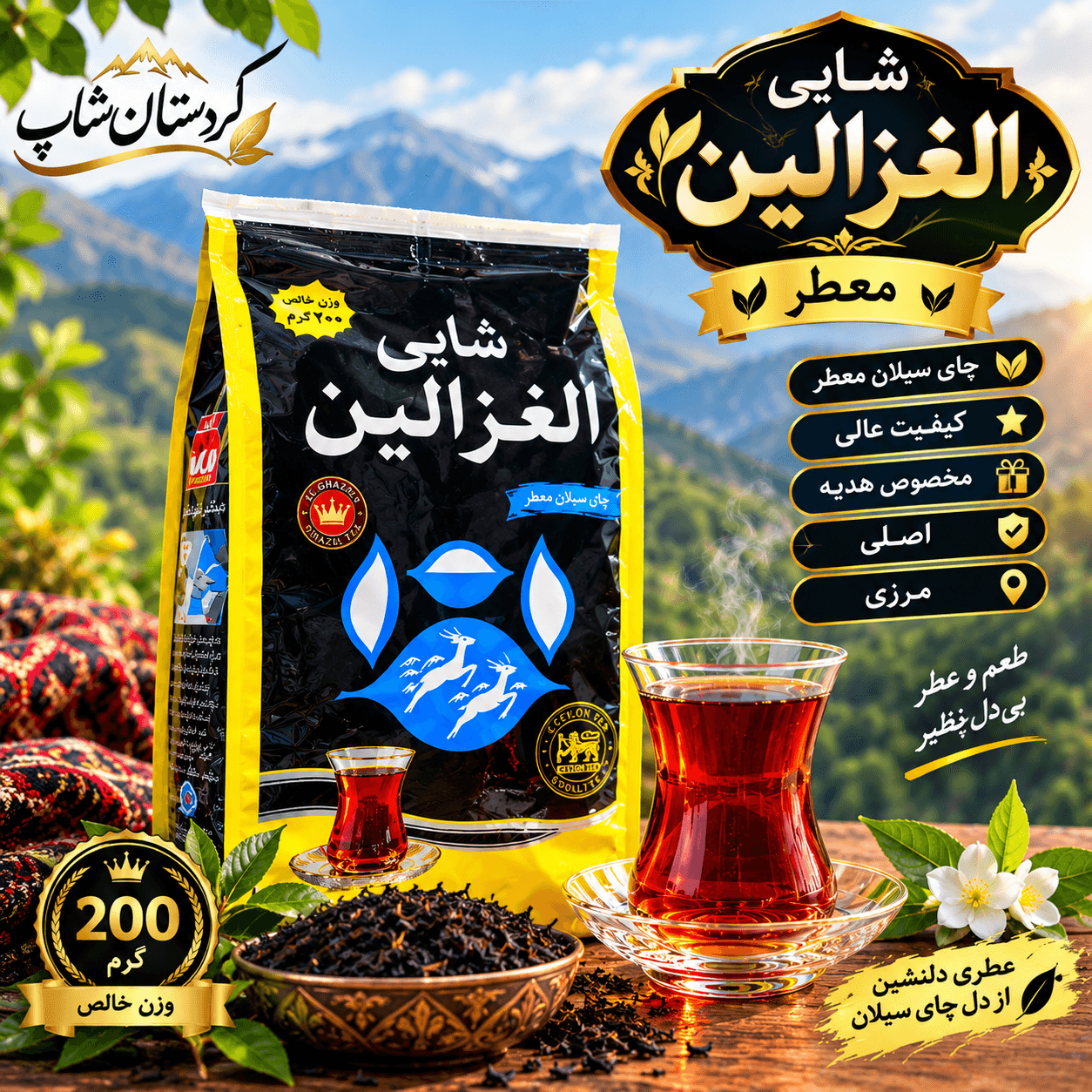 چای الغزالین 200 گرمی (معطر)