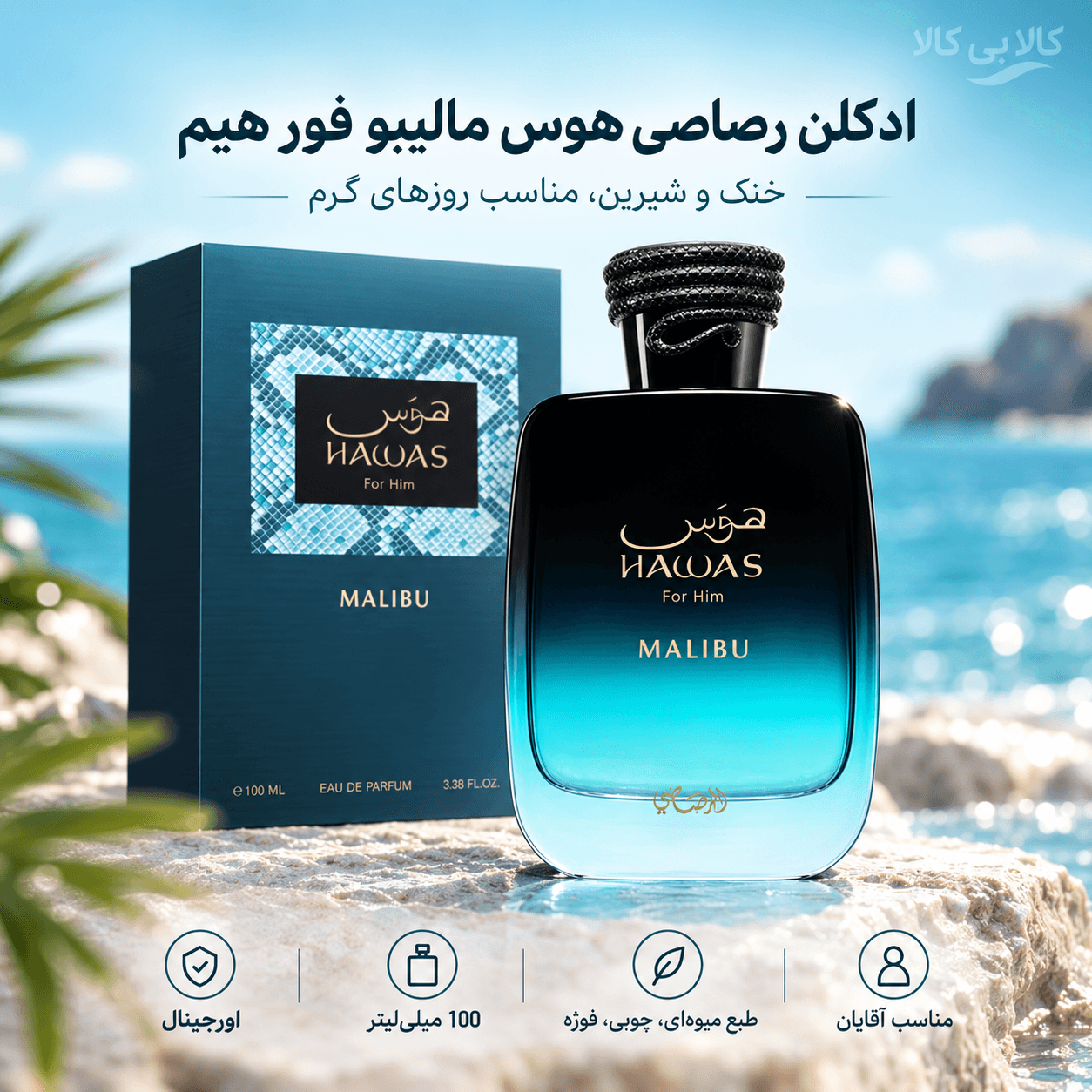 ادکلن رصاصی هوس مالیبو فور هیم مردانه حجم 100 میلی لیتر — تصویر ۲