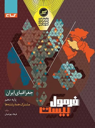 جغرافیا ایران دهم فرمول بیست نشر گاج | معرفی و خرید — تصویر ۳