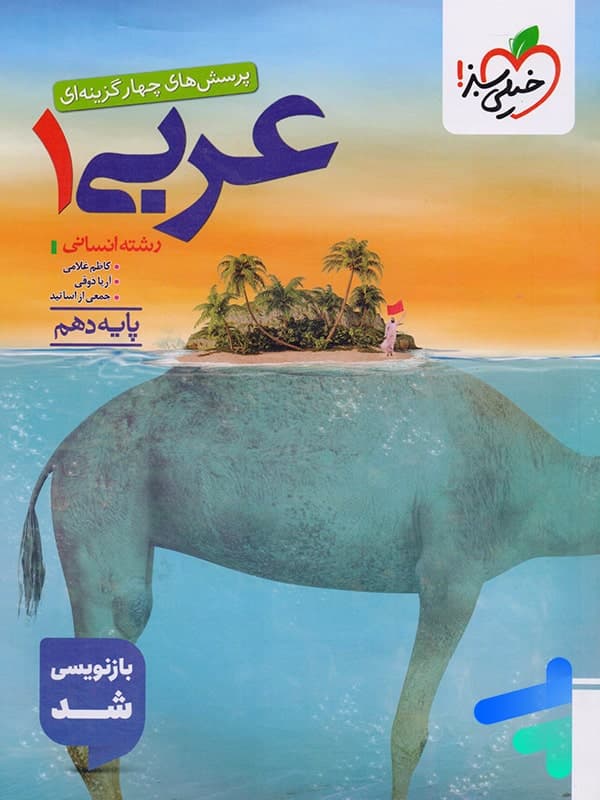 تست عربی دهم انسانی نشر خیلی سبز | خرید و معرفی — تصویر ۳