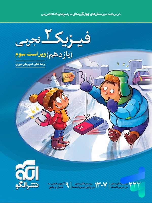 تست فیزیک یازدهم تجربی نشر الگو | خرید و معرفی — تصویر ۸