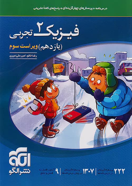 تست فیزیک یازدهم تجربی نشر الگو | خرید و معرفی — تصویر ۶