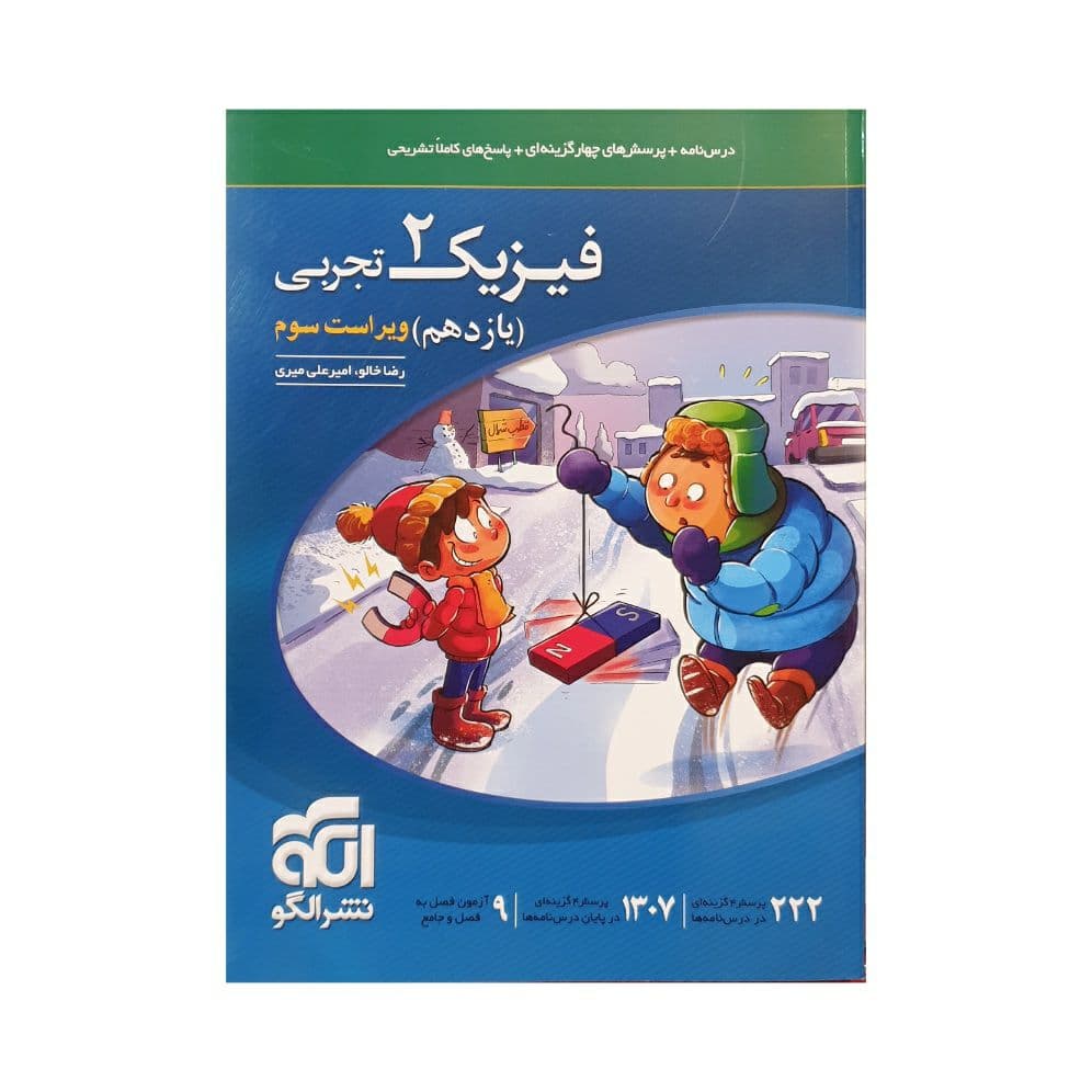 تست فیزیک یازدهم تجربی نشر الگو | خرید و معرفی — تصویر ۷