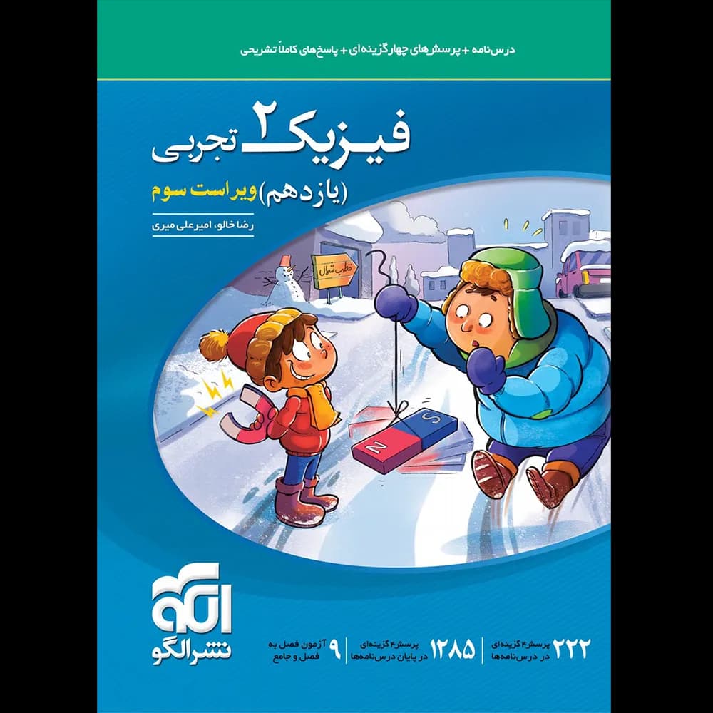 تست فیزیک یازدهم تجربی نشر الگو | خرید و معرفی — تصویر ۲