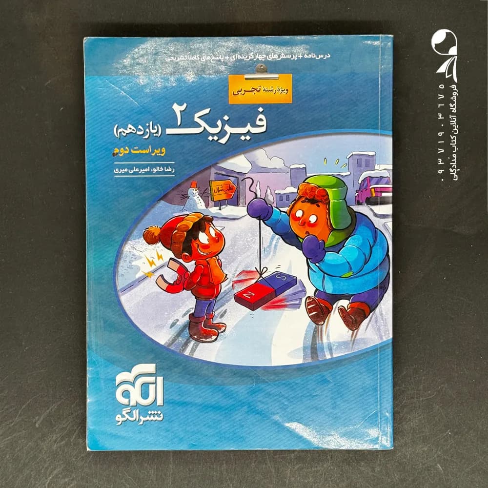تست فیزیک یازدهم تجربی نشر الگو | خرید و معرفی — تصویر ۴