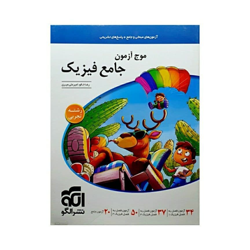 موج آزمون جامع فیزیک تجربی | نشر الگو | خرید کتاب — تصویر ۳