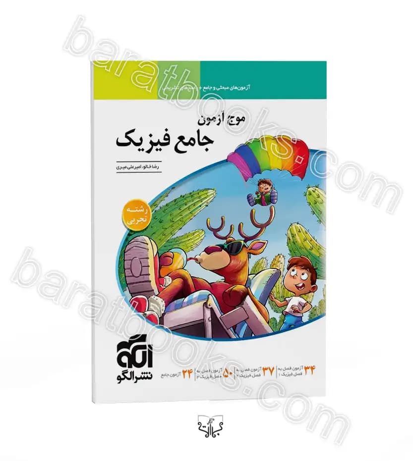 موج آزمون جامع فیزیک تجربی | نشر الگو | خرید کتاب