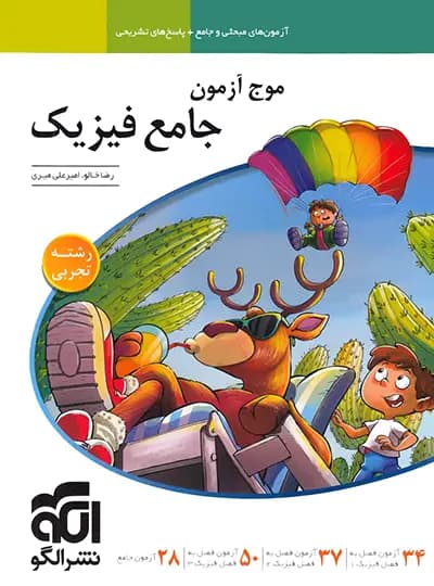 موج آزمون جامع فیزیک تجربی | نشر الگو | خرید کتاب — تصویر ۲