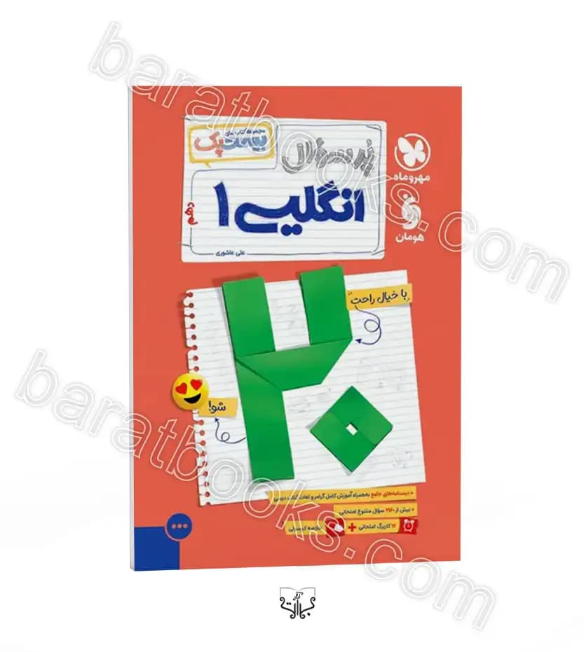 پرسوال بیست پک زبان انگلیسی دهم | مهروماه | خرید کتاب