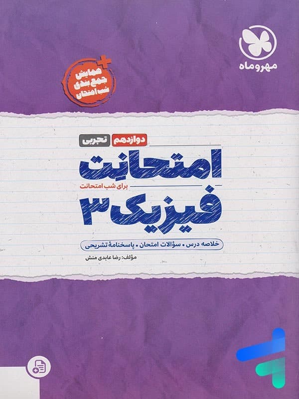 امتحانت فیزیک دوازدهم تجربی مهروماه | خرید و معرفی — تصویر ۲