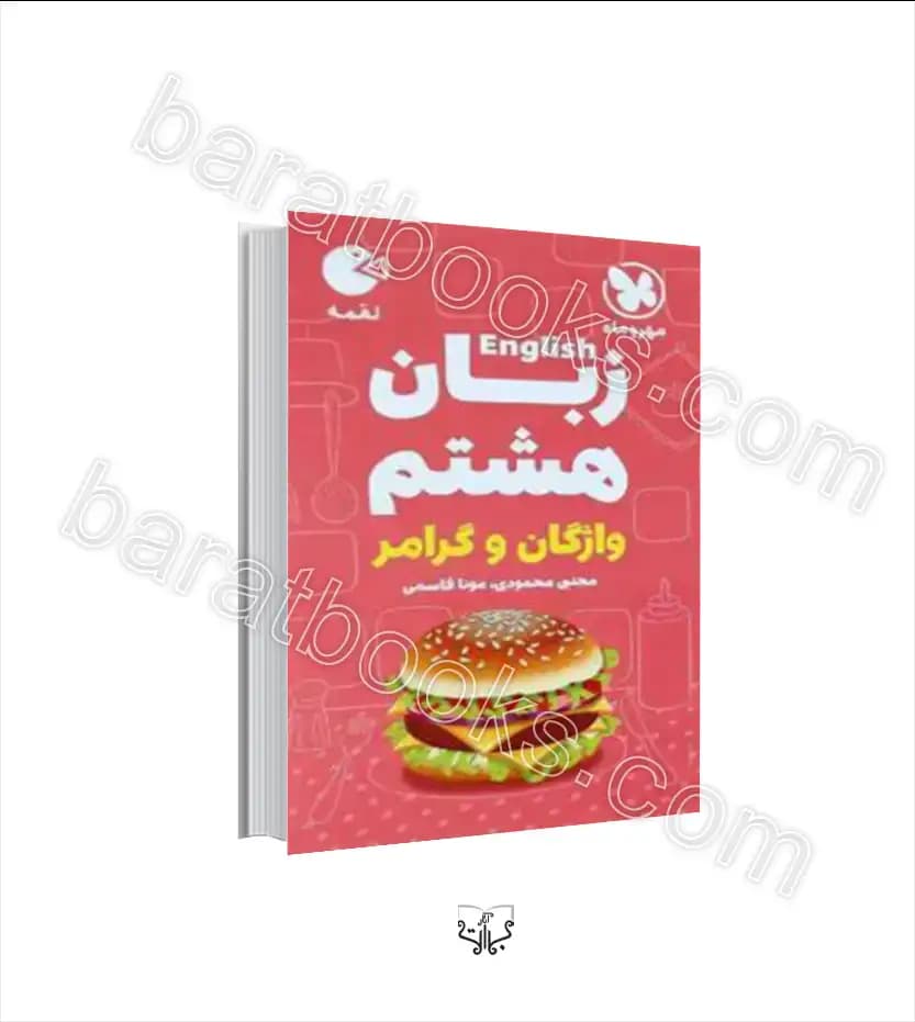 زبان انگلیسی هشتم واژگان و گرامر لقمه | مهروماه | خرید