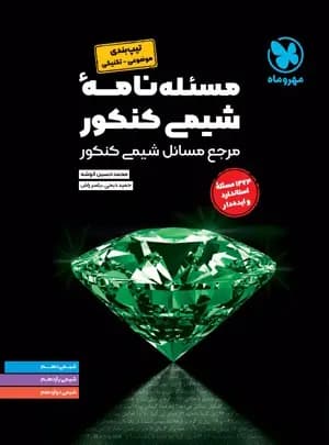 مسئله نامه شیمی کنکور مهروماه | خرید و معرفی — تصویر ۳