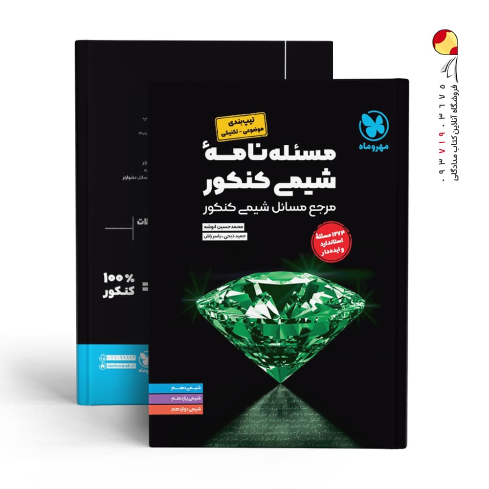مسئله نامه شیمی کنکور مهروماه | خرید و معرفی — تصویر ۶
