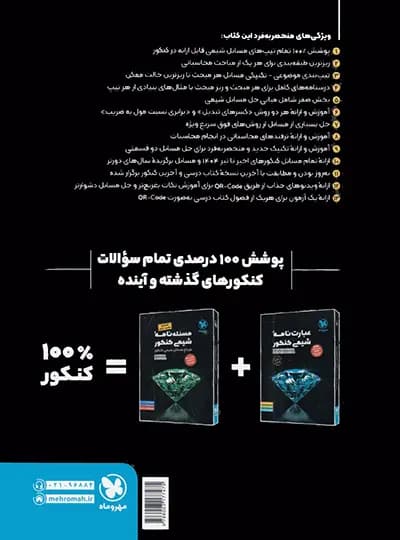 مسئله نامه شیمی کنکور مهروماه | خرید و معرفی — تصویر ۴