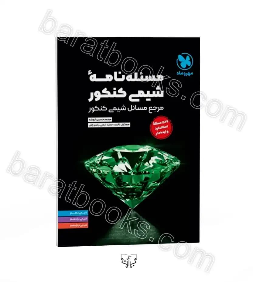 مسئله نامه شیمی کنکور مهروماه | خرید و معرفی